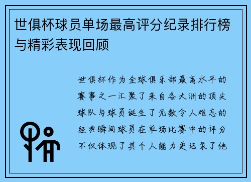 世俱杯球员单场最高评分纪录排行榜与精彩表现回顾