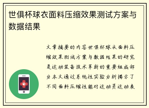 世俱杯球衣面料压缩效果测试方案与数据结果