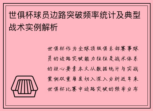 世俱杯球员边路突破频率统计及典型战术实例解析