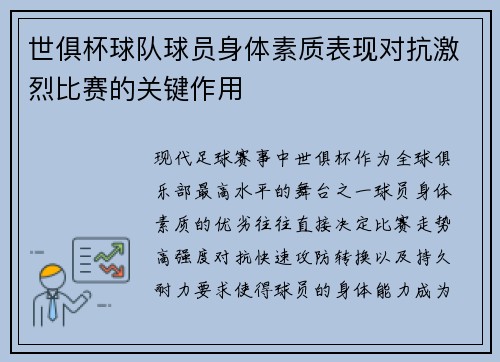 世俱杯球队球员身体素质表现对抗激烈比赛的关键作用