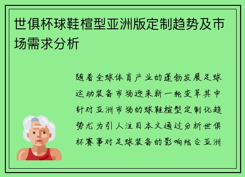 世俱杯球鞋楦型亚洲版定制趋势及市场需求分析