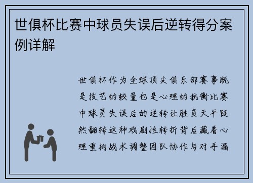 世俱杯比赛中球员失误后逆转得分案例详解