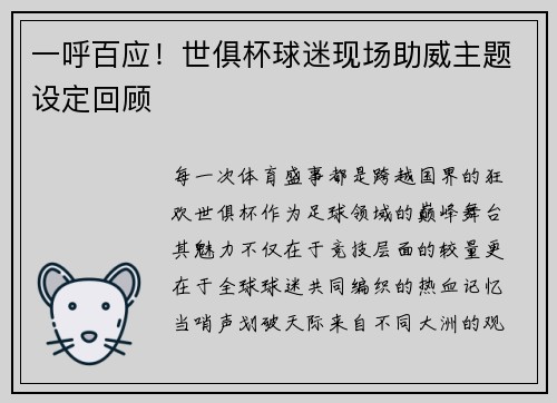 一呼百应！世俱杯球迷现场助威主题设定回顾