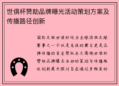 世俱杯赞助品牌曝光活动策划方案及传播路径创新