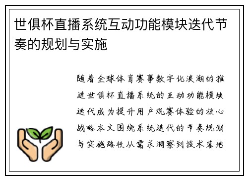 世俱杯直播系统互动功能模块迭代节奏的规划与实施