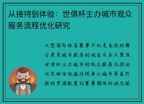 从接待到体验：世俱杯主办城市观众服务流程优化研究