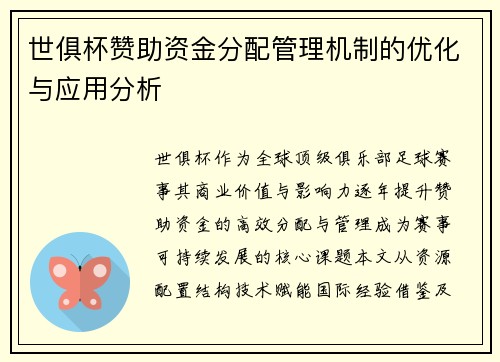 世俱杯赞助资金分配管理机制的优化与应用分析