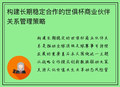 构建长期稳定合作的世俱杯商业伙伴关系管理策略