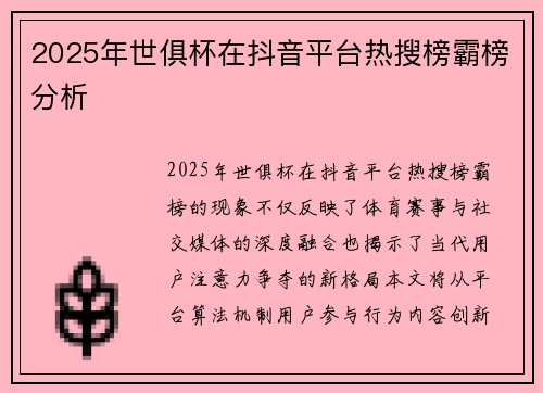 2025年世俱杯在抖音平台热搜榜霸榜分析