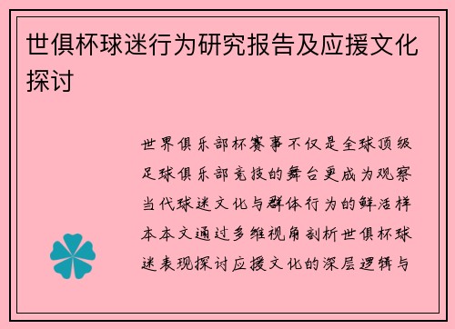 世俱杯球迷行为研究报告及应援文化探讨