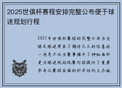 2025世俱杯赛程安排完整公布便于球迷规划行程