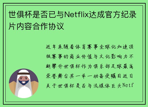 世俱杯是否已与Netflix达成官方纪录片内容合作协议