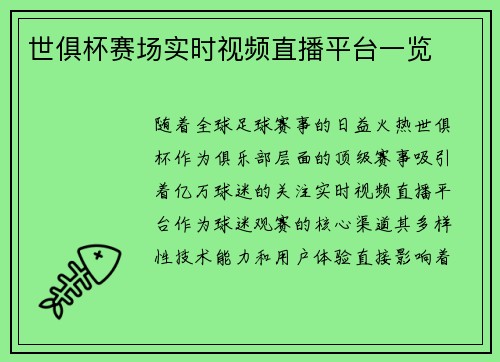 世俱杯赛场实时视频直播平台一览