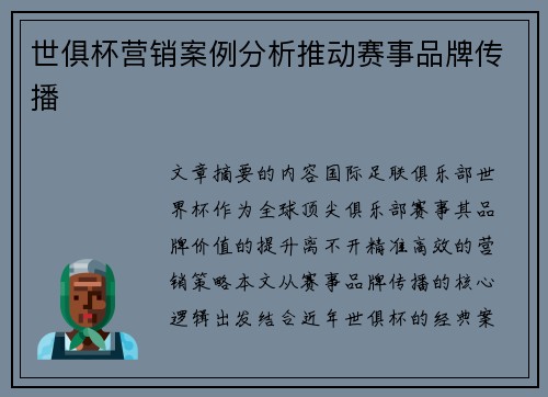 世俱杯营销案例分析推动赛事品牌传播