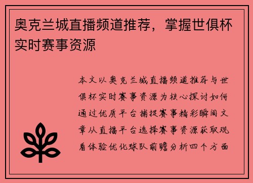 奥克兰城直播频道推荐，掌握世俱杯实时赛事资源