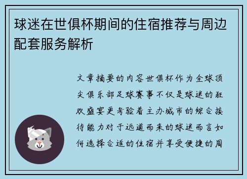 球迷在世俱杯期间的住宿推荐与周边配套服务解析