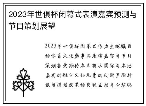 2023年世俱杯闭幕式表演嘉宾预测与节目策划展望