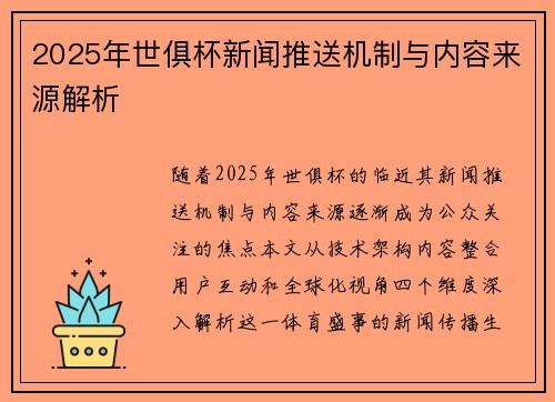 2025年世俱杯新闻推送机制与内容来源解析