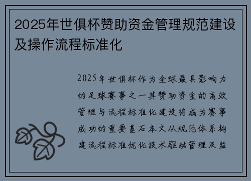 2025年世俱杯赞助资金管理规范建设及操作流程标准化