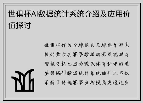 世俱杯AI数据统计系统介绍及应用价值探讨