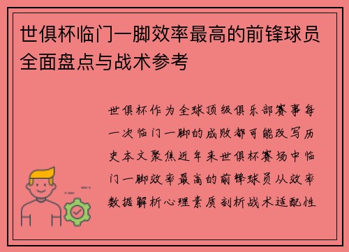 世俱杯临门一脚效率最高的前锋球员全面盘点与战术参考