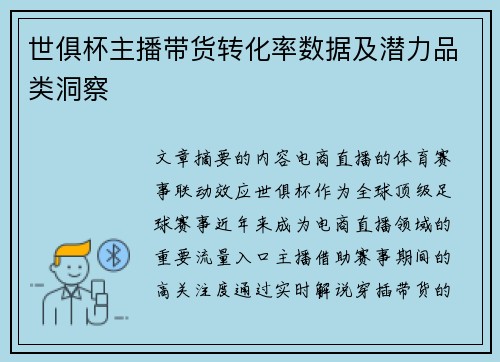 世俱杯主播带货转化率数据及潜力品类洞察