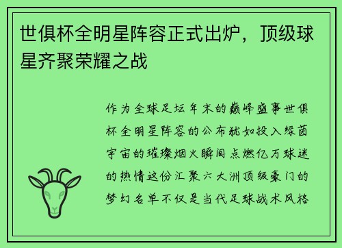 世俱杯全明星阵容正式出炉，顶级球星齐聚荣耀之战