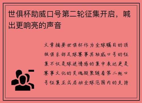 世俱杯助威口号第二轮征集开启，喊出更响亮的声音