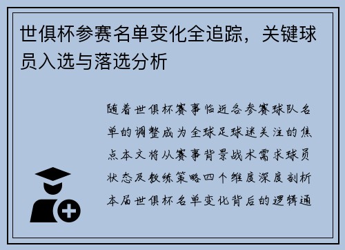 世俱杯参赛名单变化全追踪，关键球员入选与落选分析