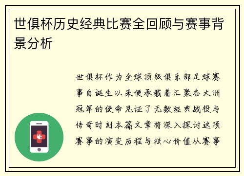 世俱杯历史经典比赛全回顾与赛事背景分析