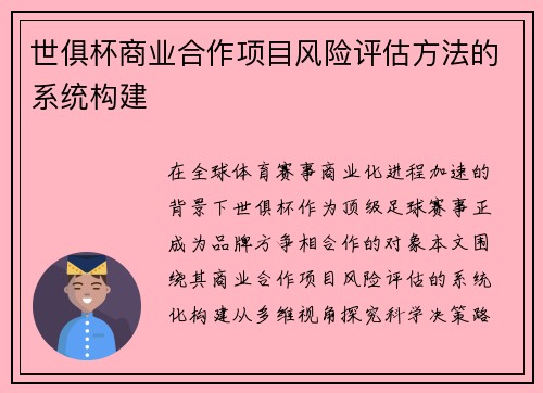 世俱杯商业合作项目风险评估方法的系统构建