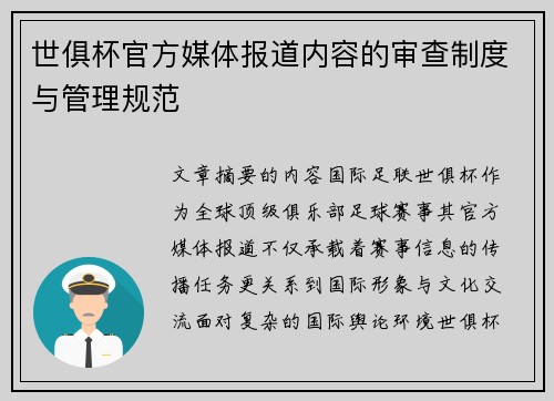 世俱杯官方媒体报道内容的审查制度与管理规范