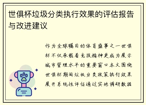 世俱杯垃圾分类执行效果的评估报告与改进建议
