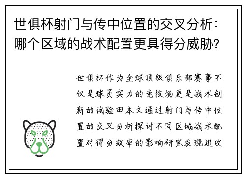 世俱杯射门与传中位置的交叉分析：哪个区域的战术配置更具得分威胁？