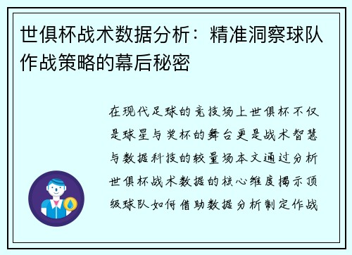 世俱杯战术数据分析：精准洞察球队作战策略的幕后秘密