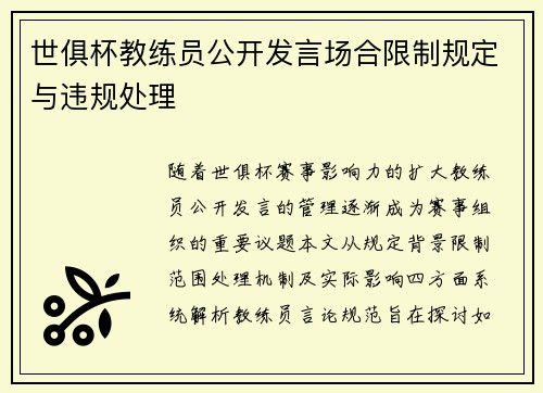 世俱杯教练员公开发言场合限制规定与违规处理