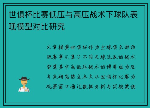 世俱杯比赛低压与高压战术下球队表现模型对比研究