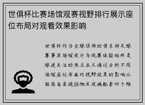 世俱杯比赛场馆观赛视野排行展示座位布局对观看效果影响