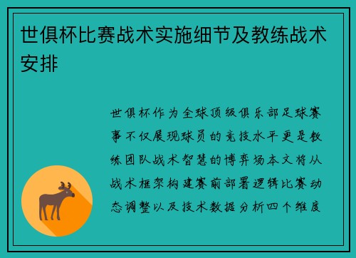 世俱杯比赛战术实施细节及教练战术安排