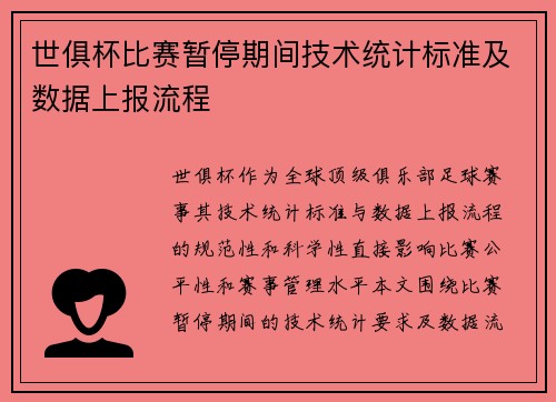 世俱杯比赛暂停期间技术统计标准及数据上报流程