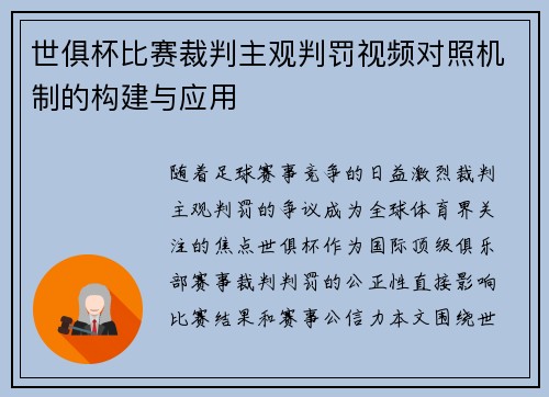 世俱杯比赛裁判主观判罚视频对照机制的构建与应用