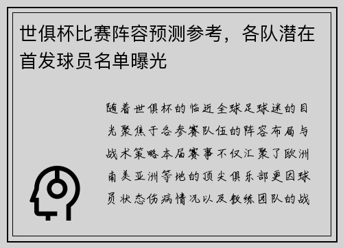 世俱杯比赛阵容预测参考，各队潜在首发球员名单曝光