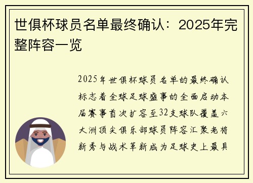 世俱杯球员名单最终确认：2025年完整阵容一览