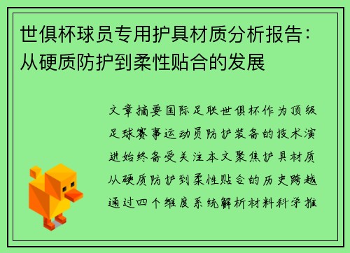 世俱杯球员专用护具材质分析报告：从硬质防护到柔性贴合的发展