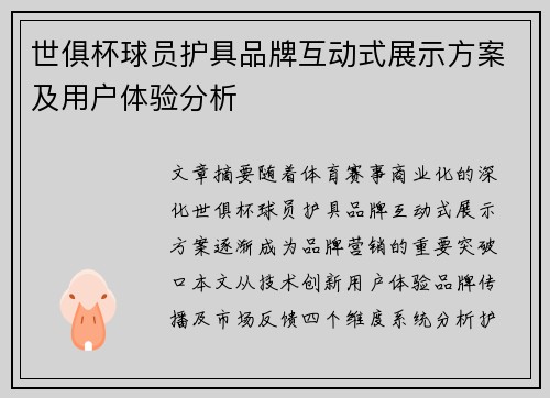 世俱杯球员护具品牌互动式展示方案及用户体验分析
