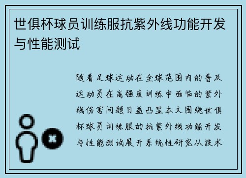 世俱杯球员训练服抗紫外线功能开发与性能测试