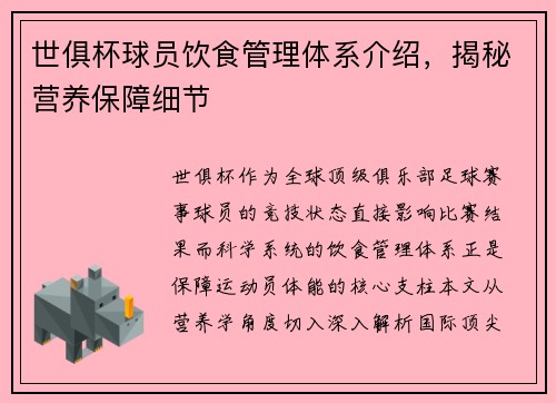 世俱杯球员饮食管理体系介绍，揭秘营养保障细节