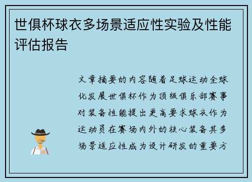 世俱杯球衣多场景适应性实验及性能评估报告