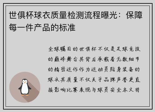世俱杯球衣质量检测流程曝光：保障每一件产品的标准